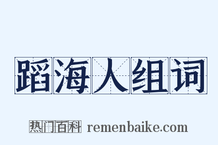 蹈海人组词是什么意思的图片